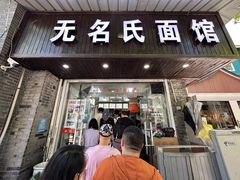 -无名氏面馆(邮电路店)