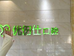 -优伢仕口腔(汽车西站店)