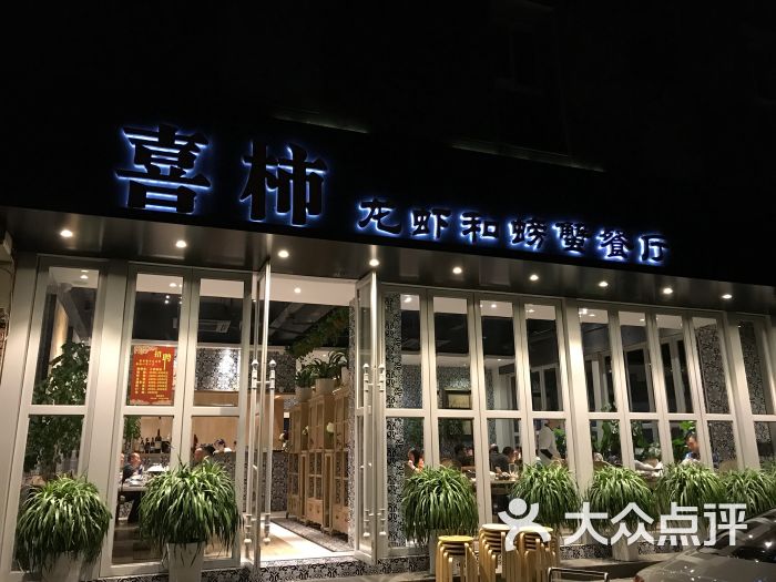 喜柿龙虾和螃蟹餐厅(中山北路店)图片 第787张