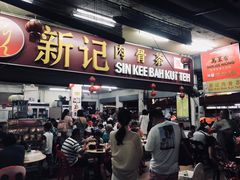 -新记肉骨茶