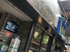 -清真盛志望麻酱酿皮·非遗老字号