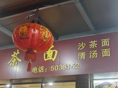 -四里沙茶面(七星西路分店)
