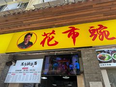 -花市豌杂面(民生路店)