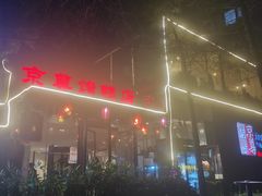-京尊烤鸭店JINGZUN(春秀路店)
