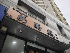 -奶酪魏(牛街总店)