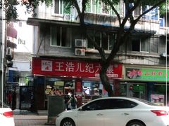 -王浩儿纪六孃甜皮鸭(乐山总店)