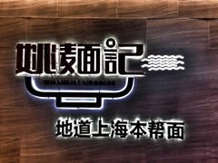 -姚面记·海派家常菜(恒基名人购物中心店)