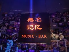 -無名记忆Music Bar夜景怀旧酒吧