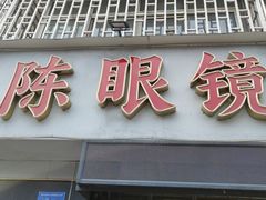 -陈眼镜火锅(总店)