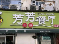 门面-芳芳餐厅(白沙路店)