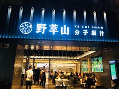 门面-野萃山·潮汕厚果汁(十亩地店)