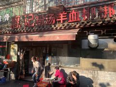 门面-惠记粉汤羊血(小南门店)