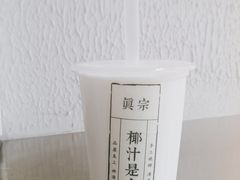 -眞宗·椰汁是大王(小娄巷店)