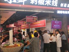 门面-米鲜剁椒米线(梅溪湖店)