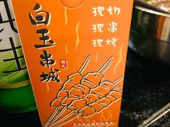 -白玉·朝鲜族烤串(南山店)