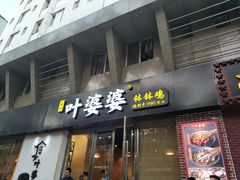 门面-嘉州叶婆婆钵钵鸡(建设路店)