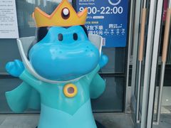-盒马X会员店(王府井奥莱UP TOWN店)