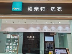 -福奈特洗衣洗鞋(杭州东站万象汇店)