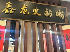 -鑫龙火锅城(青岛分店)