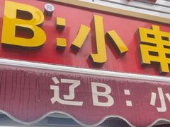 -辽B·小串(总店)
