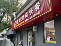 -香妃烤鸡快餐(新文化街店)