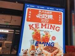 -克茗冰室(光明N次方公园店)