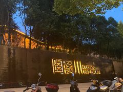 -胡桃里音乐餐厅(陶溪川店)(川湘赣菜·世界百大酒庄直供红酒·音乐表演)