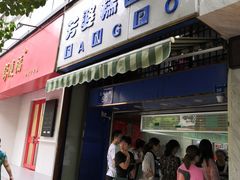 门面-芳婆糕团店(王府大街店)