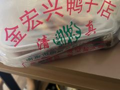 -清真·金宏兴鸭子店(明瓦廊店)