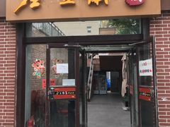 门面-金豆角砂锅焖面(安贞店)