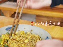 干溜豌杂-丁丁猫重庆小面(徐州路店)