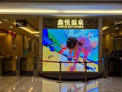 -中家鑫园温泉酒店鑫悦汤泉