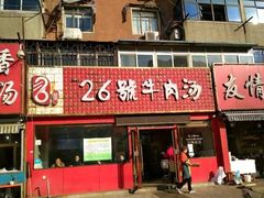 -谢继红26号牛肉汤(田家庵店)
