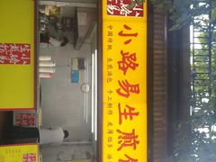 门面-小路易生煎馆(前进五路店)