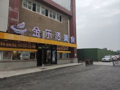 -金乐活美食(中街店)