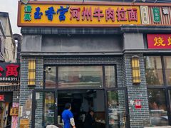 -玉香宫河州牛肉拉面