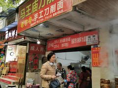 门面-马王庙刀削面馆(四川省交通学院宿舍店)