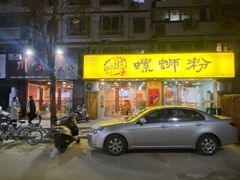 -阿熊螺蛳粉(北大街店)