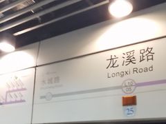 -龙溪路(地铁站)