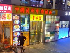 -东方宫·中国兰州牛肉拉面清真(三里屯店)