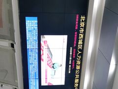 -北京市西城区人力资源公共服务中心