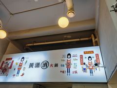 -黄潇洒老火锅(九眼桥宏济巷店)