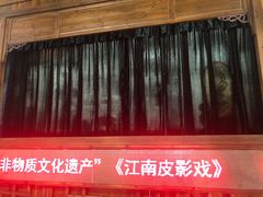 -乌镇东栅景区-应家桥皮影戏馆