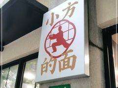 门面-小方的面(徐家汇店)