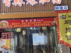 -香辣爆肚面(钟楼店)
