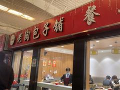 -老陶包子铺(南大西南村店)