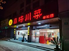 门面-真味川菜(梅岭南路店)