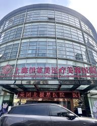 -上海伊莱美医疗美容医院