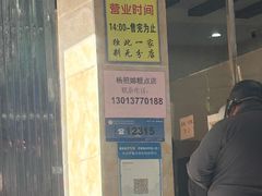 -杨招娣糕点(装驾桥巷店)