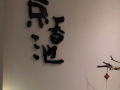 -锦初·禅意4K影院式足道·新中式SPA(茂业天地店)